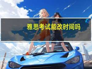 雅思考试能改时间吗