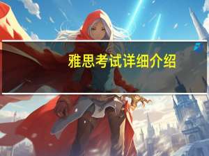 雅思考试详细介绍