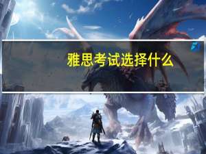 雅思考试选择什么