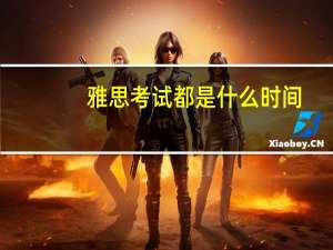 雅思考试都是什么时间