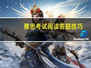 雅思考试阅读答题技巧
