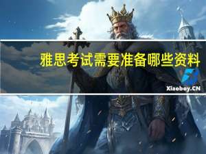 雅思考试需要准备哪些资料