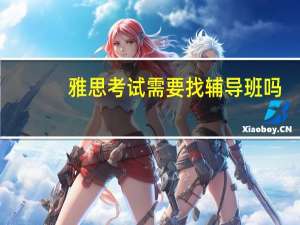 雅思考试需要找辅导班吗