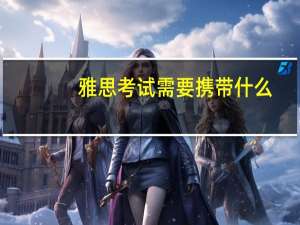 雅思考试需要携带什么