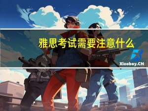 雅思考试需要注意什么