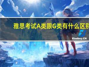 雅思考试A类跟G类有什么区别