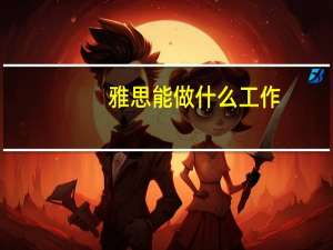 雅思能做什么工作