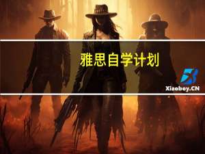 雅思自学计划