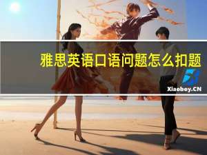 雅思英语口语问题怎么扣题
