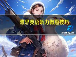 雅思英语听力做题技巧