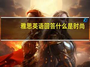 雅思英语回答什么是时尚