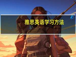 雅思英语学习方法