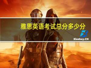 雅思英语考试总分多少分