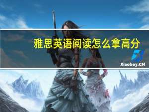 雅思英语阅读怎么拿高分