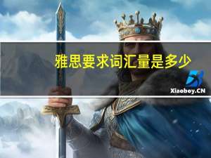 雅思要求词汇量是多少