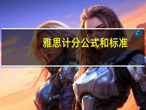 雅思计分公式和标准