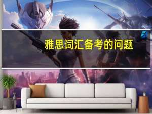 雅思词汇备考的问题