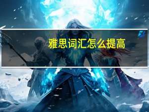雅思词汇怎么提高