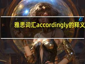 雅思词汇accordingly的释义