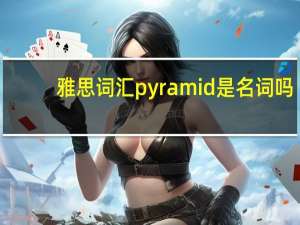 雅思词汇pyramid是名词吗？