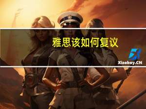 雅思该如何复议