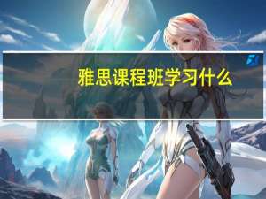 雅思课程班学习什么