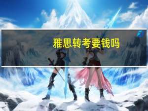 雅思转考要钱吗