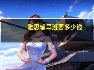 雅思辅导班要多少钱