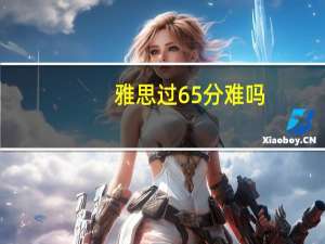 雅思过65分难吗