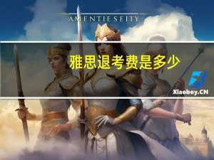 雅思退考费是多少