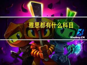 雅思都有什么科目