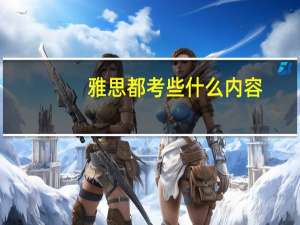 雅思都考些什么内容