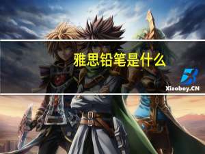 雅思铅笔是什么