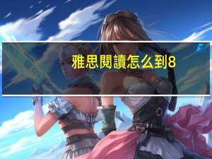 雅思閱讀怎么到8