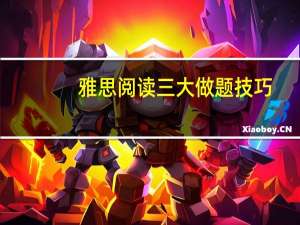 雅思阅读三大做题技巧