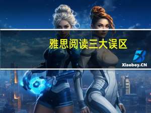 雅思阅读三大误区