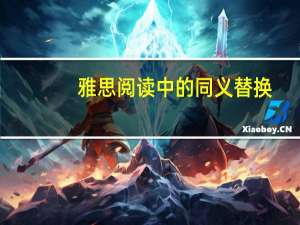 雅思阅读中的同义替换