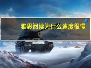 雅思阅读为什么速度很慢