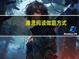 雅思阅读做题方式