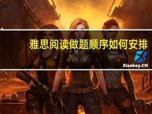 雅思阅读做题顺序如何安排