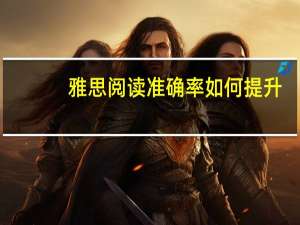 雅思阅读准确率如何提升