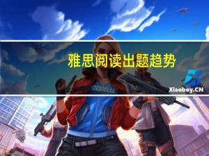 雅思阅读出题趋势