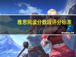 雅思阅读分数段评分标准（雅思阅读分数）