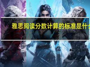 雅思阅读分数计算的标准是什么