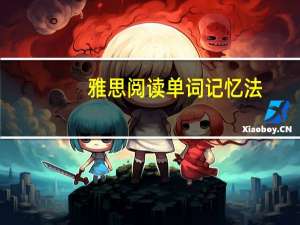 雅思阅读单词记忆法