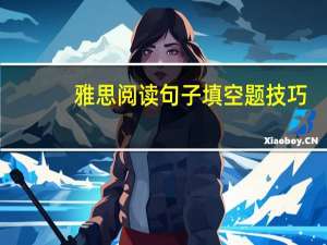 雅思阅读句子填空题技巧