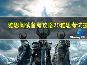 雅思阅读备考攻略 雅思考试技巧