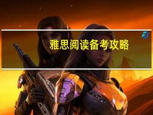 雅思阅读备考攻略