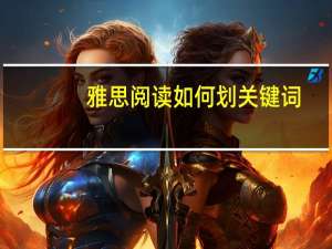 雅思阅读如何划关键词