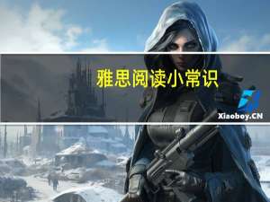 雅思阅读小常识